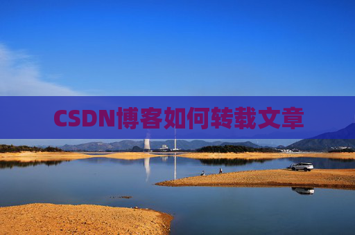 CSDN博客如何转载文章